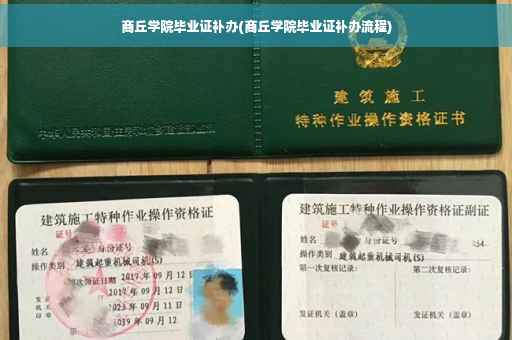 商丘学院毕业证补办(商丘学院毕业证补办流程)