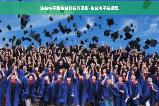 生益电子和生益科技的区别-生益电子在哪里