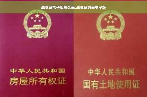 毕业证电子版怎么弄,毕业证封面电子版