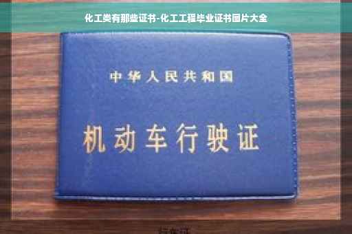 化工类有那些证书-化工工程毕业证书图片大全