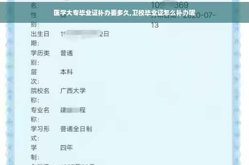 医学大专毕业证补办要多久,卫校毕业证怎么补办呢