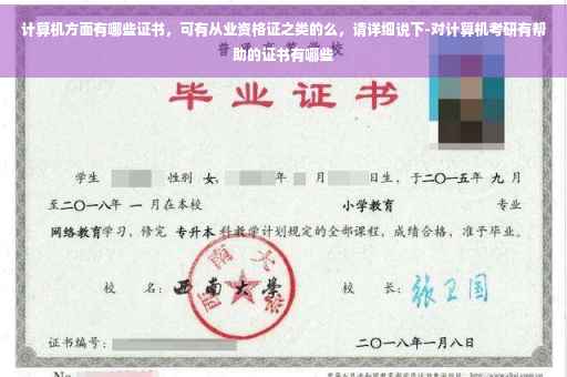 计算机方面有哪些证书，可有从业资格证之类的么，请详细说下-对计算机考研有帮助的证书有哪些