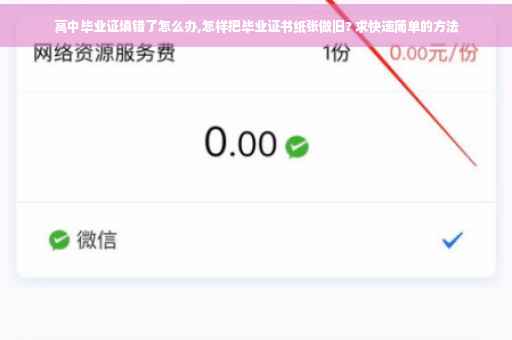 高中毕业证填错了怎么办,怎样把毕业证书纸张做旧? 求快速简单的方法 高中毕业证填错了怎么办,怎样把毕业证书纸张做旧? 求快速简单的方法
