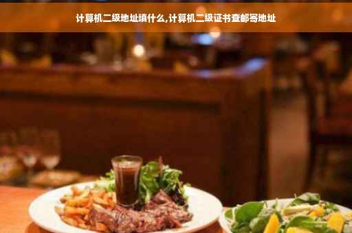 计算机二级地址填什么,计算机二级证书查邮寄地址