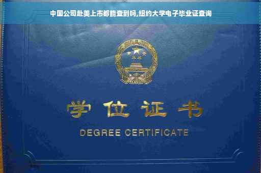 中国公司赴美上市都能查到吗,纽约大学电子毕业证查询