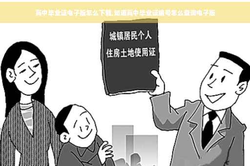 高中毕业证电子版怎么下载,知道高中毕业证编号怎么查询电子版