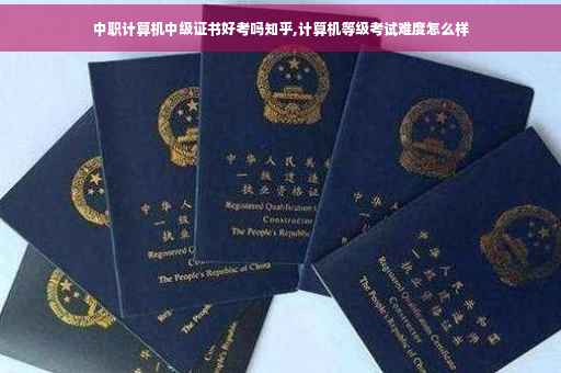 中职计算机中级证书好考吗知乎,计算机等级考试难度怎么样