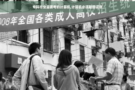 专科毕业需要考的计算机,计算机必须取得证书