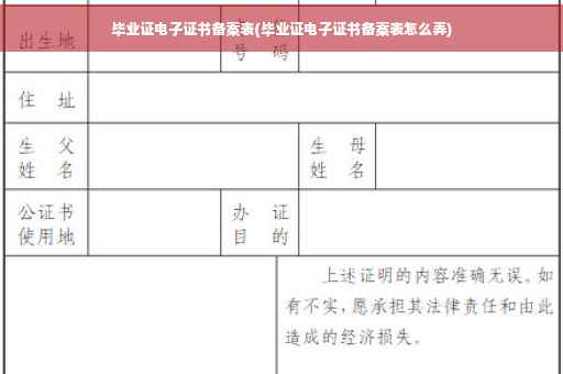 毕业证电子证书备案表(毕业证电子证书备案表怎么弄)