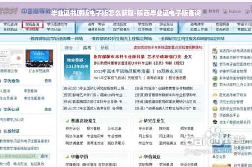 毕业证书原版电子版怎么获取-陕西毕业证电子版查询