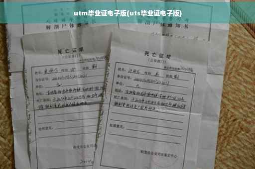 utm毕业证电子版(uts毕业证电子版)