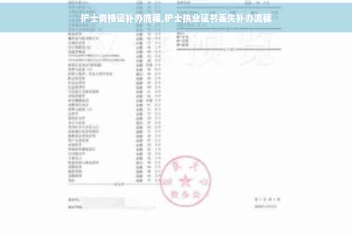 护士资格证补办流程,护士执业证书丢失补办流程