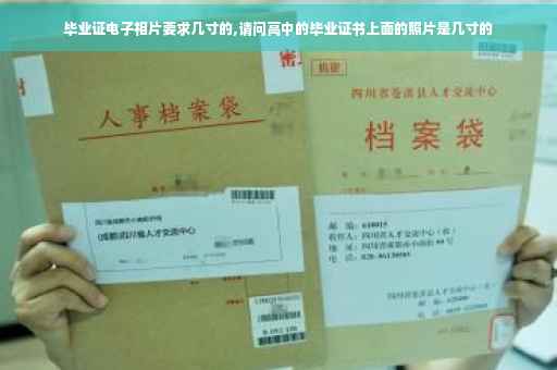 毕业证电子相片要求几寸的,请问高中的毕业证书上面的照片是几寸的