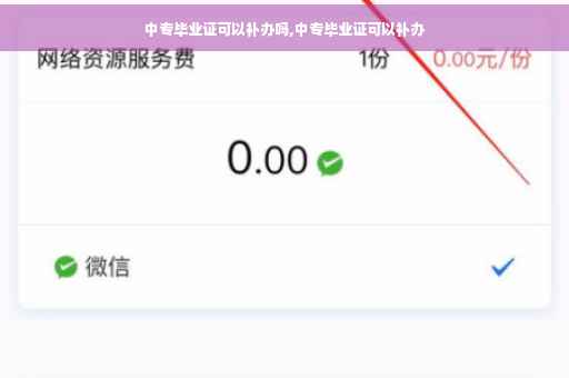 中专毕业证可以补办吗,中专毕业证可以补办