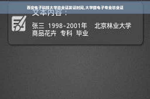 西安电子科技大学毕业证发证时间,大学微电子专业毕业证