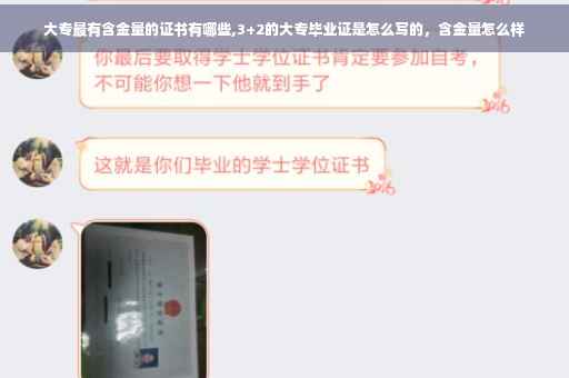 大专最有含金量的证书有哪些,3+2的大专毕业证是怎么写的，含金量怎么样