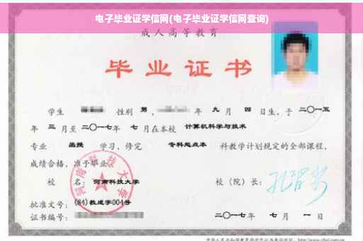 电子毕业证学信网(电子毕业证学信网查询)