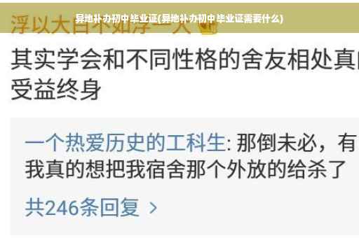 异地补办初中毕业证(异地补办初中毕业证需要什么)