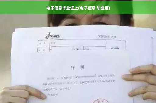 电子信息毕业证上(电子信息 毕业证)