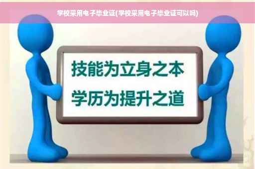 学校采用电子毕业证(学校采用电子毕业证可以吗)