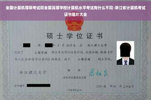 全国计算机等级考试和全国高等学校计算机水平考试有什么不同-浙江省计算机考试证书图片大全