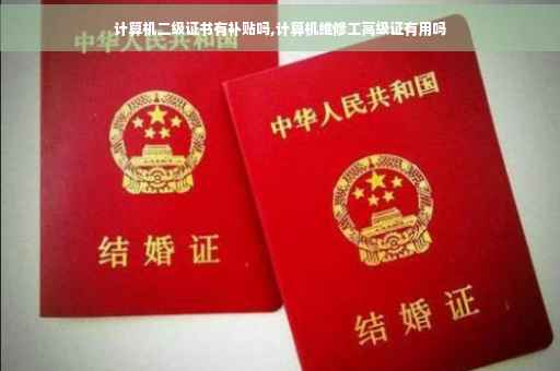 计算机二级证书有补贴吗,计算机维修工高级证有用吗