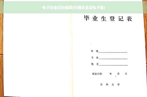 电子毕业证扫描器(扫描毕业证电子版)