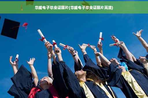 华威电子毕业证图片(华威电子毕业证图片高清)