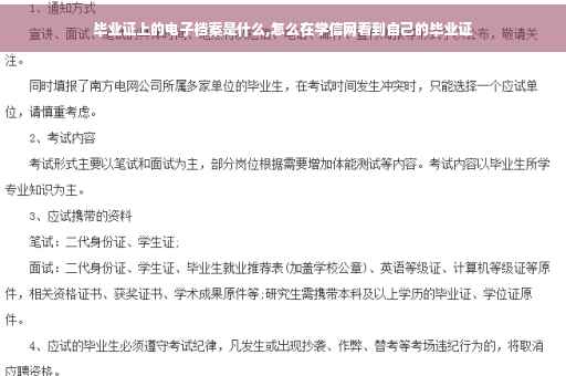毕业证上的电子档案是什么,怎么在学信网看到自己的毕业证