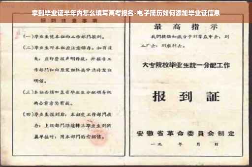 拿到毕业证半年内怎么填写高考报名-电子简历如何添加毕业证信息