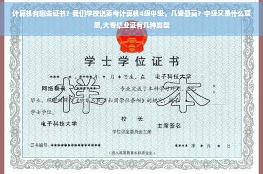 计算机有哪些证书？我们学校说要考计算机4级中级。几级最高？中级又是什么意思,大专毕业证有几种类型