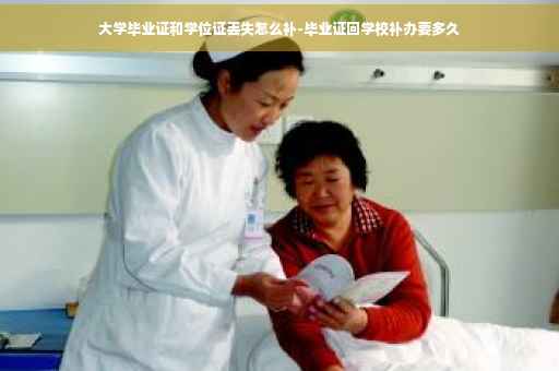 大学毕业证和学位证丢失怎么补-毕业证回学校补办要多久