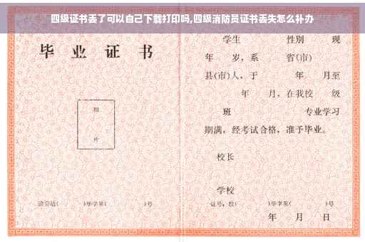 四级证书丢了可以自己下载打印吗,四级消防员证书丢失怎么补办