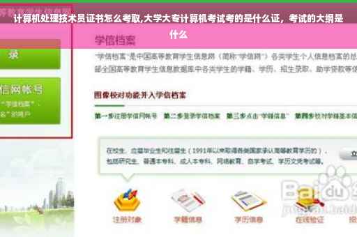 计算机处理技术员证书怎么考取,大学大专计算机考试考的是什么证，考试的大纲是什么