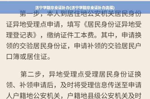 济宁学院毕业证补办(济宁学院毕业证补办流程)