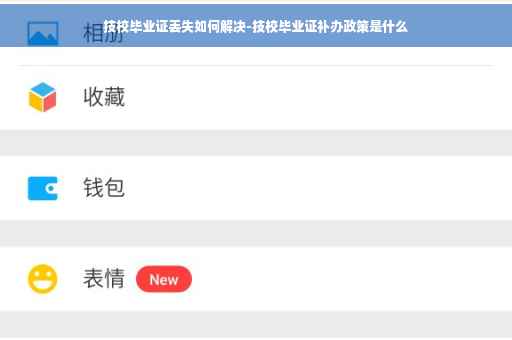 技校毕业证丢失如何解决-技校毕业证补办政策是什么