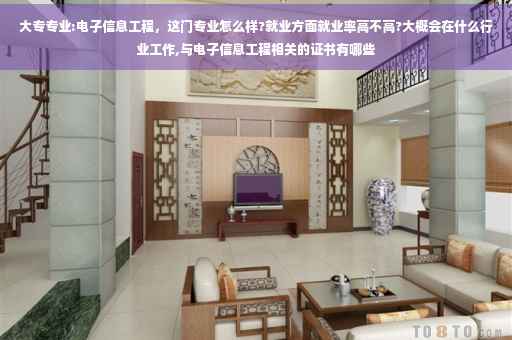 大专专业:电子信息工程，这门专业怎么样?就业方面就业率高不高?大概会在什么行业工作,与电子信息工程相关的证书有哪些