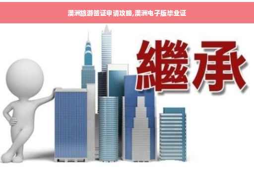 澳洲旅游签证申请攻略,澳洲电子版毕业证