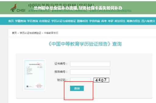 兰州初中毕业证补办流程,甘肃社保卡丢失如何补办 兰州初中毕业证补办流程,甘肃社保卡丢失如何补办