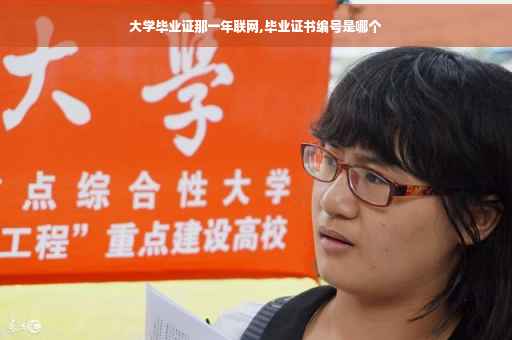 大学毕业证那一年联网,毕业证书编号是哪个