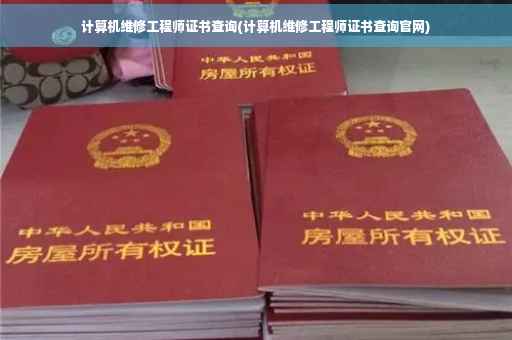 计算机维修工程师证书查询(计算机维修工程师证书查询官网)