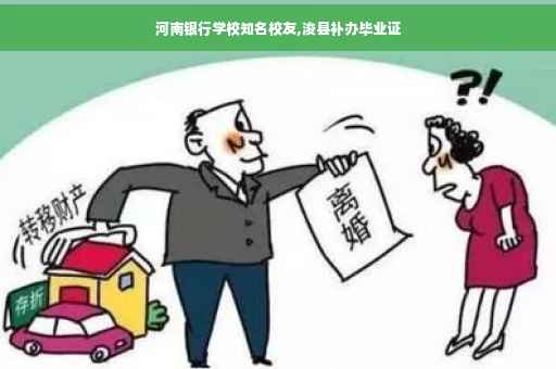 河南银行学校知名校友,浚县补办毕业证