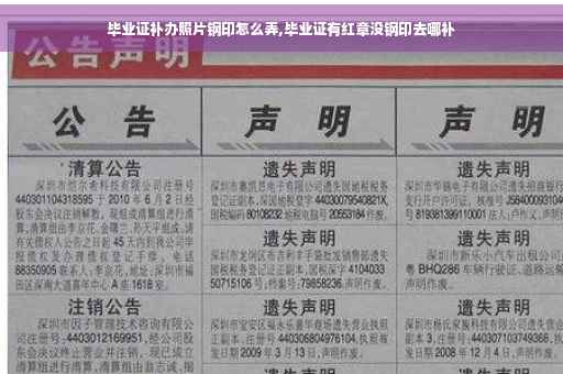 毕业证补办照片钢印怎么弄,毕业证有红章没钢印去哪补
