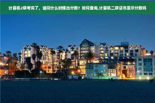 计算机2级考完了，请问什么时候出分数？如何查询,计算机二级证书显示分数吗