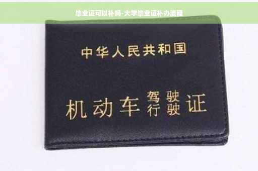 毕业证可以补吗-大学毕业证补办流程