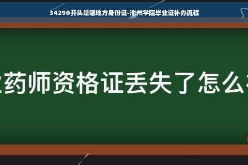 34290开头是哪地方身份证-池州学院毕业证补办流程