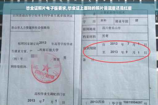 毕业证照片电子版要求,毕业证上面贴的照片是蓝底还是红底