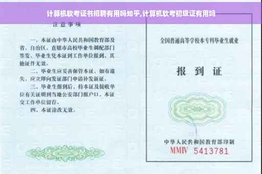 计算机软考证书招聘有用吗知乎,计算机软考初级证有用吗