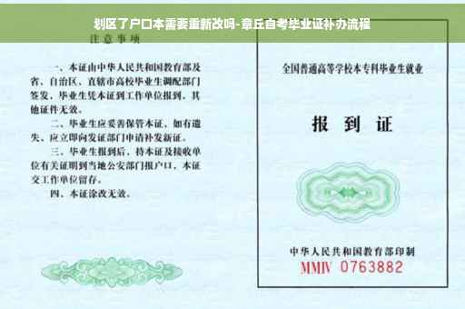 划区了户口本需要重新改吗-章丘自考毕业证补办流程
