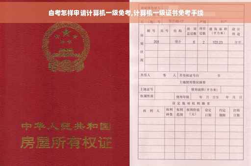 自考怎样申请计算机一级免考,计算机一级证书免考手续